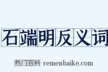 石端明反义词是什么意思的图片